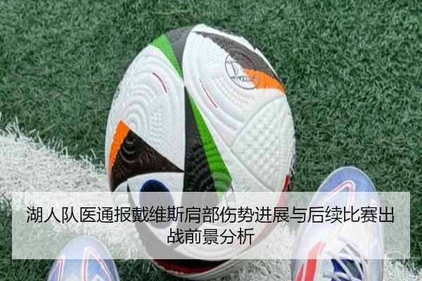 湖人队医通报戴维斯肩部伤势进展与后续比赛出战前景分析