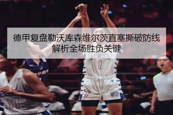 德甲复盘勒沃库森维尔茨直塞撕破防线解析全场胜负关键